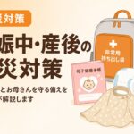 妊娠中・産後のお母さんと赤ちゃんのための防災対策 持ち出し袋と必需品のイラスト