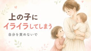 宮崎の助産師が解説する、産後に上の子へイライラしてしまうときの気持ち。母親が赤ちゃんを抱きながら、服のすそを持つ上の子にやさしく目を向けている水彩イラスト。