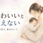 宮崎の助産師が解説する「赤ちゃんをかわいいと思えない」という気持ち。母親が腕の中で眠る赤ちゃんを静かに見つめている、やわらかな水彩イラスト。