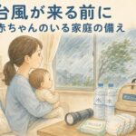 窓の外の台風を見ながら赤ちゃんを抱くお母さんと、水・懐中電灯・防災リュックのイラスト。台風前の赤ちゃんのいる家庭の備えを宮崎のもあな助産院が解説。