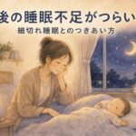 夜の寝室で眠る赤ちゃんのそばに座る、少し疲れた表情でほほえむお母さんのイラスト。産後の睡眠不足・細切れ睡眠とのつきあい方を宮崎のもあな助産院が解説。
