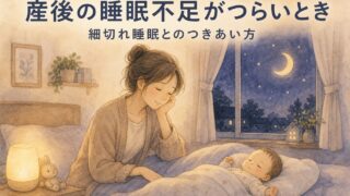 夜の寝室で眠る赤ちゃんのそばに座る、少し疲れた表情でほほえむお母さんのイラスト。産後の睡眠不足・細切れ睡眠とのつきあい方を宮崎のもあな助産院が解説。