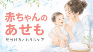 宮崎の助産師が解説する赤ちゃんのあせものケア。母親が涼しげな部屋で笑顔の赤ちゃんの汗をガーゼでやさしく拭いているイラスト。扇風機やうちわなど夏の小物も。