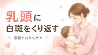 宮崎の助産師が解説する、乳頭に白斑(乳疱)をくり返すときの原因とおうちケア。母親がやわらかい表情で腕の中の赤ちゃんを見つめ授乳している水彩イラスト。