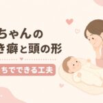 あおむけに寝た赤ちゃんとやさしく見守るお母さんのイラスト。宮崎市のもあな助産院が赤ちゃんの向き癖と頭の形、おうちでできる工夫を解説。