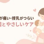 赤ちゃんを抱いて優しく見つめるお母さんのイラスト。宮崎市のもあな助産院が乳頭の痛み・授乳のつらさの原因とケアを解説。