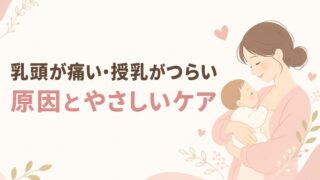 赤ちゃんを抱いて優しく見つめるお母さんのイラスト。宮崎市のもあな助産院が乳頭の痛み・授乳のつらさの原因とケアを解説。