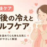 産後の冷え対策とセルフケアを紹介するイラスト 助産師によるアドバイス もあな助産院