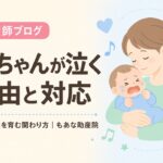 赤ちゃんが泣く理由と対応 サムネイル お母さんが赤ちゃんを抱っこするイラスト もあな助産院