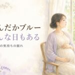 妊娠中に気分が落ち込む日があるのは自然なこと。妊婦さんが窓辺の椅子で静かに外を眺めている、やわらかな水彩イラスト。宮崎・もあな助産院の助産師が解説。