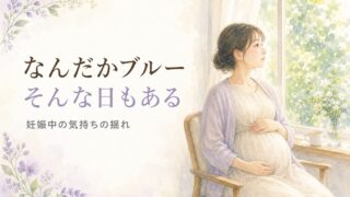 妊娠中に気分が落ち込む日があるのは自然なこと。妊婦さんが窓辺の椅子で静かに外を眺めている、やわらかな水彩イラスト。宮崎・もあな助産院の助産師が解説。