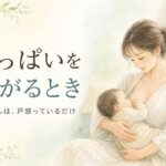 宮崎の助産師が解説する乳頭混乱。おっぱいを嫌がるように見えるとき、赤ちゃんは吸い方に戸惑っているだけ。お母さんが赤ちゃんを抱いて授乳している、やわらかな水彩イラスト。