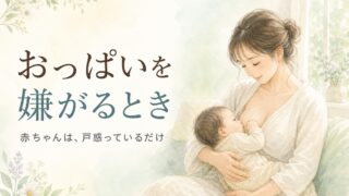宮崎の助産師が解説する乳頭混乱。おっぱいを嫌がるように見えるとき、赤ちゃんは吸い方に戸惑っているだけ。お母さんが赤ちゃんを抱いて授乳している、やわらかな水彩イラスト。
