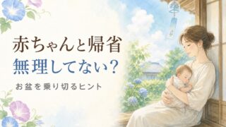 赤ちゃんと帰省、無理していませんか。宮崎の助産師が伝えるお盆を乗り切るヒント。夏の実家の縁側でお母さんが赤ちゃんを抱いて休んでいる、やわらかな水彩イラスト。