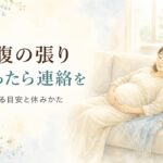 お腹の張りが気になるとき、迷ったら産婦人科へ連絡を。妊婦さんがソファで横になり、おなかに手をあてて休んでいるやわらかな水彩イラスト。宮崎・もあな助産院。
