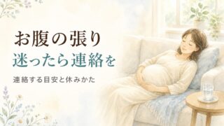 お腹の張りが気になるとき、迷ったら産婦人科へ連絡を。妊婦さんがソファで横になり、おなかに手をあてて休んでいるやわらかな水彩イラスト。宮崎・もあな助産院。