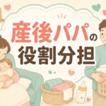 産後パパの役割分担と書かれたサムネイル画像。ソファで赤ちゃんを抱っこして休む産後のお母さんと、洗濯かごを持って家事を担うお父さんの優しいイラスト