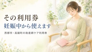 西都市・高鍋町の助産師ケア利用券は妊娠中から使えます。妊婦さんが母子手帳を持って椅子に座り、おなかに手をあてているやわらかな水彩イラスト。宮崎・もあな助産院。