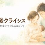 産後クライシスの解説記事のアイキャッチ。赤ちゃんを抱くお母さんに、お父さんがそっと寄り添う水彩イラスト。宮崎のもあな助産院が、産後に夫婦の愛情が下がる理由と、夫婦で乗り越えるための関わり方を助産師の視点で伝えています。