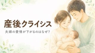産後クライシスの解説記事のアイキャッチ。赤ちゃんを抱くお母さんに、お父さんがそっと寄り添う水彩イラスト。宮崎のもあな助産院が、産後に夫婦の愛情が下がる理由と、夫婦で乗り越えるための関わり方を助産師の視点で伝えています。