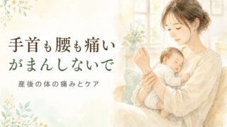 抱っこで手首や腰が痛い産後のお母さんへ。宮崎の助産師が伝える産後の体の痛みとケア。赤ちゃんを抱きながら自分の手首をさすっている、やわらかな水彩イラスト。