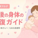 産後の身体の回復ガイド サムネイル画像 赤ちゃんを抱いて休む母親のイラスト もあな助産院