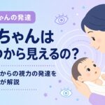 赤ちゃんはいつから目が見えるの？新生児の視力発達を解説するサムネイル もあな助産院