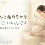 ちゃんと産めるかなと不安になる臨月。出産が怖いと感じるのは自然なこと。臨月の妊婦さんがソファでおなかに手をあてている、やわらかな水彩イラスト。宮崎・もあな助産院。