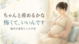 ちゃんと産めるかなと不安になる臨月。出産が怖いと感じるのは自然なこと。臨月の妊婦さんがソファでおなかに手をあてている、やわらかな水彩イラスト。宮崎・もあな助産院。