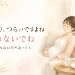 つわりがつらい時期。せっかく授かったのにと責めないで。妊娠初期の女性がソファで静かに休んでいる、やわらかな水彩イラスト。宮崎・もあな助産院の助産師が解説。
