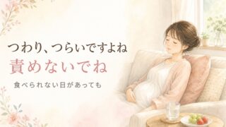 つわりがつらい時期。せっかく授かったのにと責めないで。妊娠初期の女性がソファで静かに休んでいる、やわらかな水彩イラスト。宮崎・もあな助産院の助産師が解説。