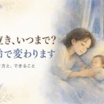 夜泣きはいつまで続くのか。月齢で変わる夜の起き方。夜の寝室でお母さんが眠る赤ちゃんにそっと手をそえている、やわらかな水彩イラスト。宮崎・もあな助産院。