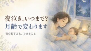 夜泣きはいつまで続くのか。月齢で変わる夜の起き方。夜の寝室でお母さんが眠る赤ちゃんにそっと手をそえている、やわらかな水彩イラスト。宮崎・もあな助産院。